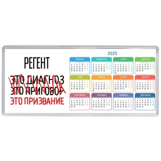 регент это диагноз это приговор это призвание