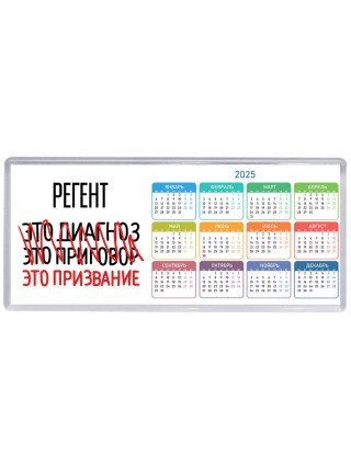 регент это диагноз это приговор это призвание