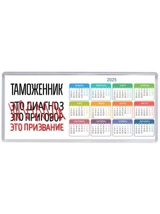 таможенник это диагноз это приговор это призвание