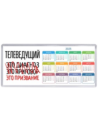 телеведущий это диагноз это приговор это призвание