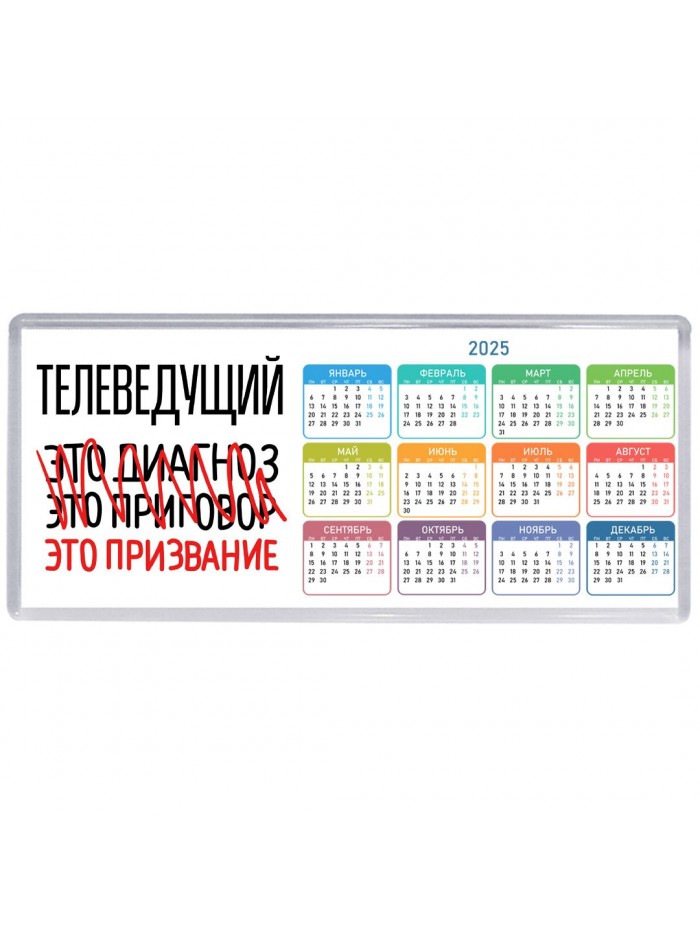 телеведущий это диагноз это приговор это призвание