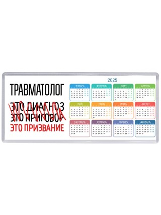 травматолог это диагноз это приговор это призвание