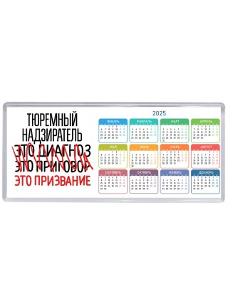 тюремный надзиратель это диагноз это приговор это призвание