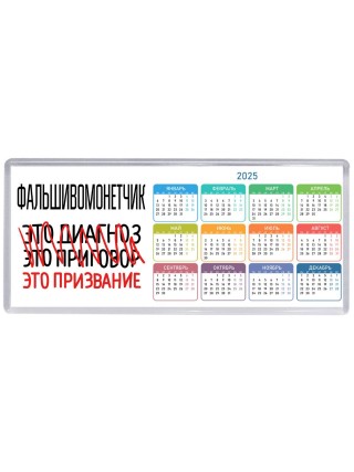 фальшивомонетчик это диагноз это приговор это призвание
