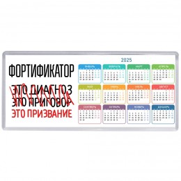 фортификатор это диагноз это приговор это призвание