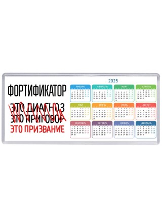фортификатор это диагноз это приговор это призвание