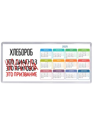 хлебороб это диагноз это приговор это призвание