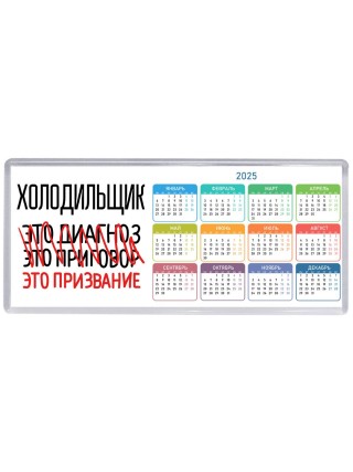 холодильщик это диагноз это приговор это призвание