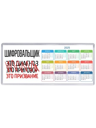шифровальщик это диагноз это приговор это призвание
