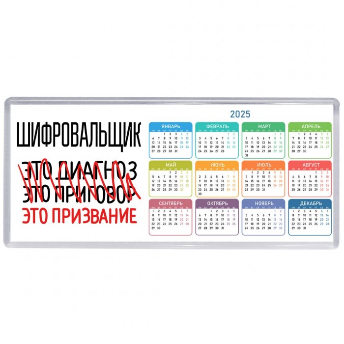 шифровальщик это диагноз это приговор это призвание