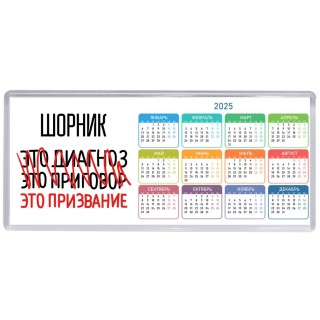 шорник это диагноз это приговор это призвание
