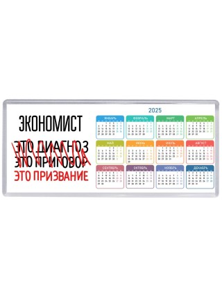 экономист это диагноз это приговор это призвание