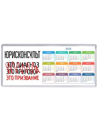 юрисконсульт это диагноз это приговор это призвание