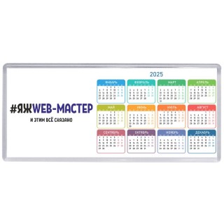 #ЯЖWEB-МАСТЕР и этим всё сказано