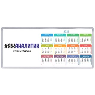 #ЯЖАНАЛИТИК и этим всё сказано