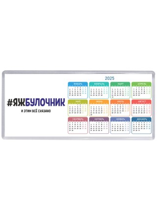 #ЯЖБУЛОЧНИК и этим всё сказано