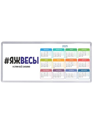 #ЯЖВЕСЫ и этим всё сказано