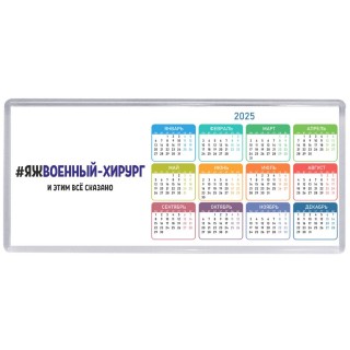 #ЯЖВОЕННЫй - ХИРУРГ и этим всё сказано