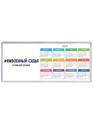 #ЯЖВОЕННЫй СУДЬЯ и этим всё сказано