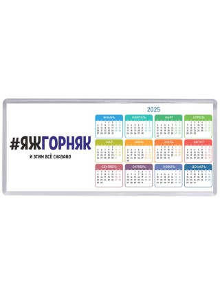 #ЯЖГОРНЯК и этим всё сказано