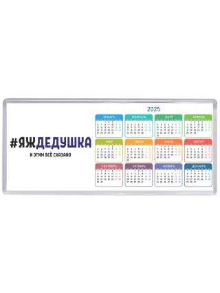 #ЯЖДЕДУШКА и этим всё сказано