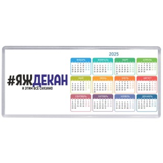#ЯЖДЕКАН и этим всё сказано