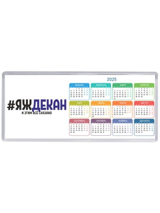 #ЯЖДЕКАН и этим всё сказано