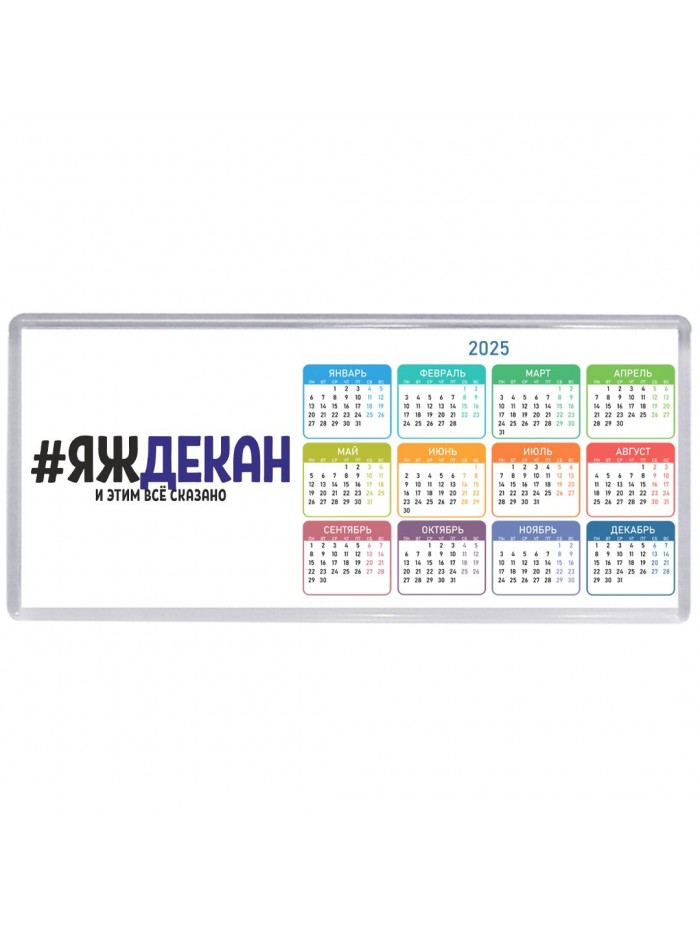 #ЯЖДЕКАН и этим всё сказано