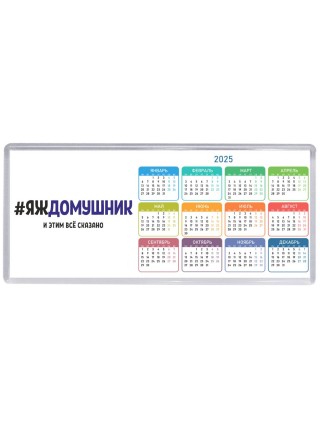 #ЯЖДОМУШНИК и этим всё сказано