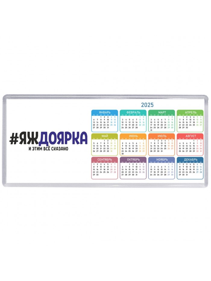 #ЯЖДОЯРКА и этим всё сказано