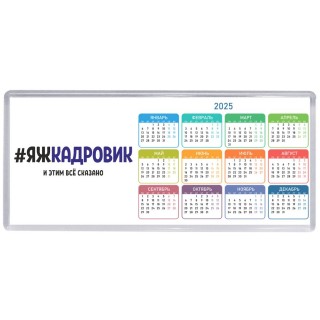 #ЯЖКАДРОВИК и этим всё сказано