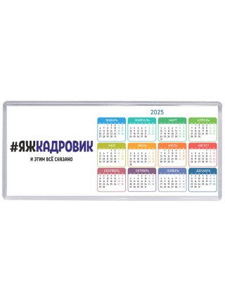 #ЯЖКАДРОВИК и этим всё сказано