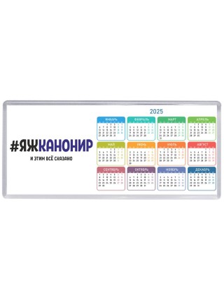 #ЯЖКАНОНИР и этим всё сказано
