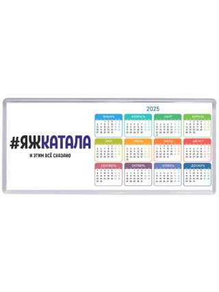 #ЯЖКАТАЛА и этим всё сказано