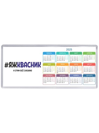 #ЯЖКВАСНИК и этим всё сказано