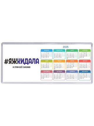 #ЯЖКИДАЛА и этим всё сказано