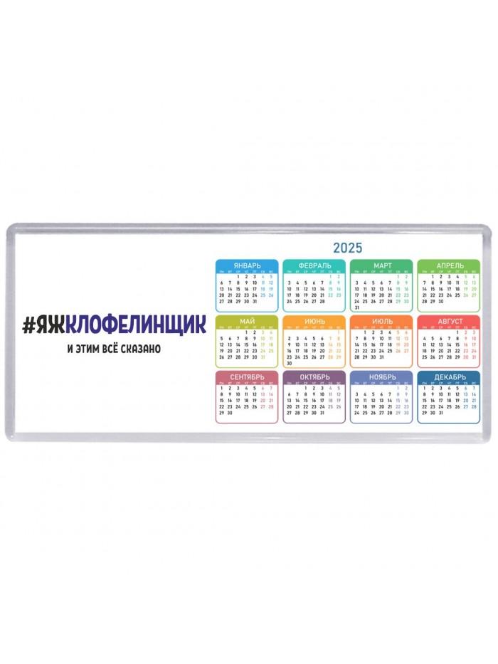 #ЯЖКЛОФЕЛИНЩИК и этим всё сказано