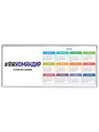 #ЯЖКОМАНДИР и этим всё сказано