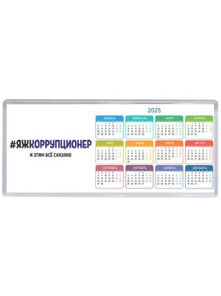 #ЯЖКОРРУПЦИОНЕР и этим всё сказано