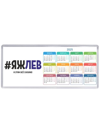 #ЯЖЛЕВ и этим всё сказано