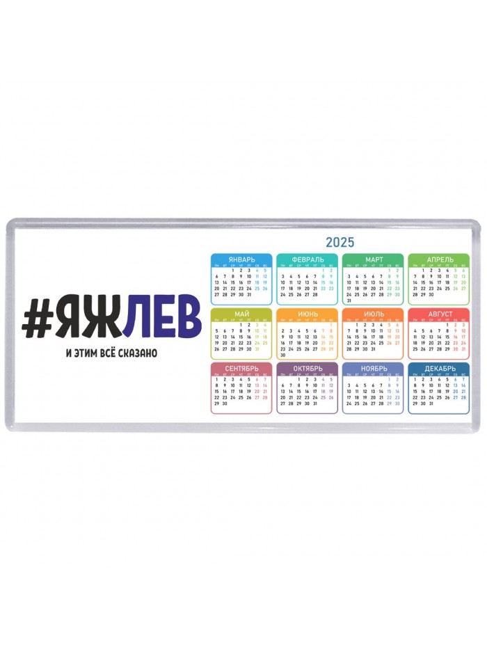 #ЯЖЛЕВ и этим всё сказано