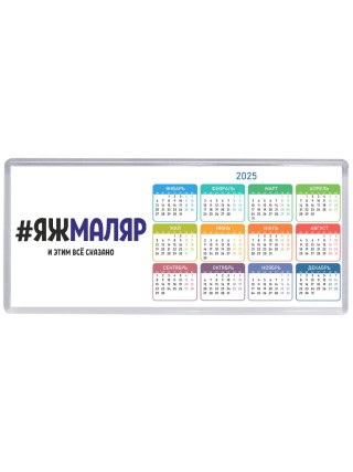 #ЯЖМАЛЯР и этим всё сказано