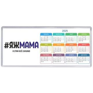 #ЯЖМАМА и этим всё сказано