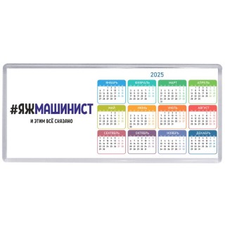 #ЯЖМАШИНИСТ и этим всё сказано