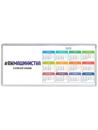 #ЯЖМАШИНИСТКА и этим всё сказано