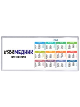 #ЯЖМЕДНИК и этим всё сказано