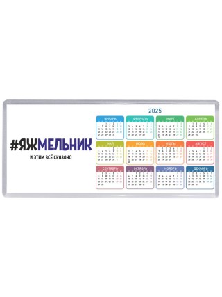 #ЯЖМЕЛЬНИК и этим всё сказано