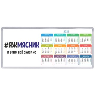 #ЯЖМЯСНИК и этим всё сказано