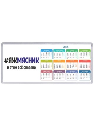 #ЯЖМЯСНИК и этим всё сказано