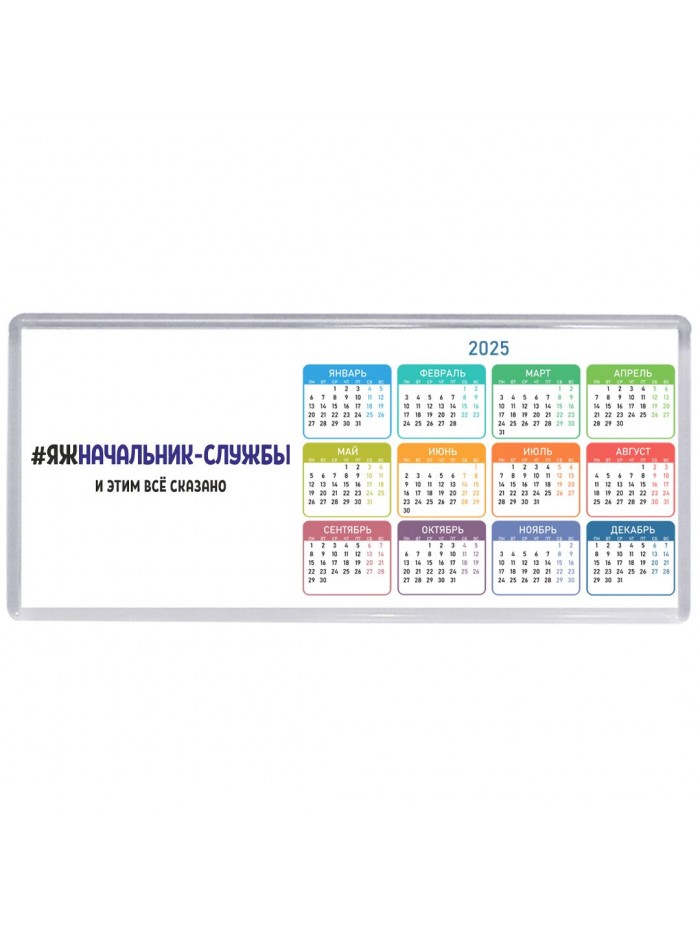 #ЯЖНАЧАЛЬНИК-СЛУЖБЫ и этим всё сказано